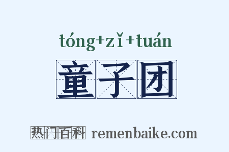 童子团是什么意思的图片